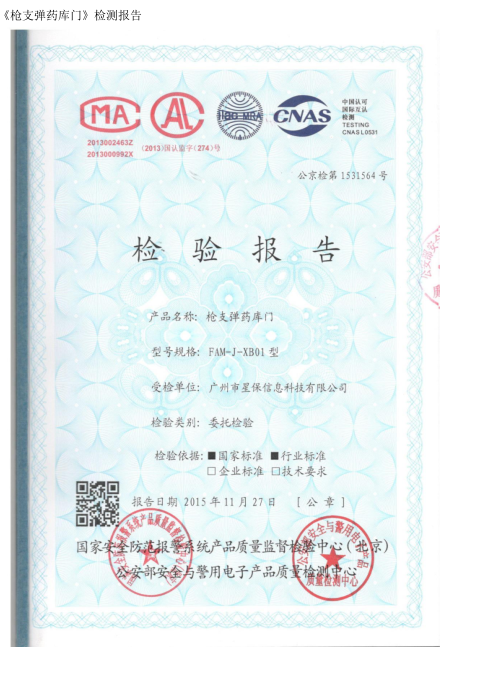 《槍支彈藥庫門》檢測報告